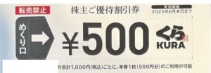 くらコーポレーション（くら寿司）株主優待券 500円券 2025年6月30日期限_課税対象商品