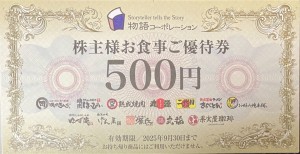 物語コーポレーション（焼肉きんぐ等）株主優待券 500円券 2025年9月30日期限