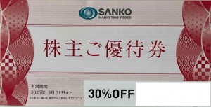 三光マーケティングフーズ 株主優待券　30％割引券_課税対象商品