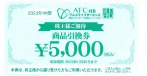 ＡＦＣ-ＨＤアムスライフサイエンス株主優待 5,000円商品引換券（はがきタイプ）2024年11月30日期限