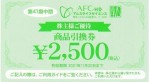 ＡＦＣ-ＨＤアムスライフサイエンス株主優待 2,500円商品引換券（はがきタイプ）2024年11月30日期限_課税対象商品