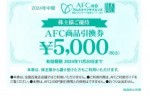 ＡＦＣ-ＨＤアムスライフサイエンス株主優待旅行券 5,000円券 2024年11月30日期限