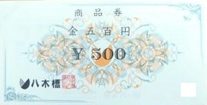 八木橋百貨店商品券 500円券