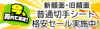 新・旧額面 普通切手シート格安セール開催中！！