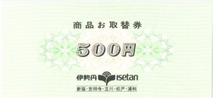 伊勢丹百貨店 商品お取替券 500円券