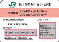 JR東日本株主優待券（1枚で運賃料金が4割引）＜2024年7月1日〜2025年6月30日期限＞_課税対象商品 | 新幹線以外のJR関連券 の買取ならチケットレンジャー