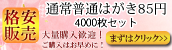 【送料無料！】通常はがき（普通紙）　額面85円（4,000枚セット）