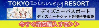 ディズニーチケット各種格安販売中！