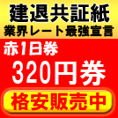 建退共証紙310円券格安販売中！