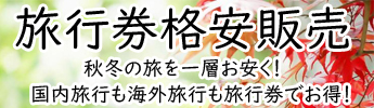 「国内旅行」「海外旅行」の秋冬の旅が旅行券でお得に！