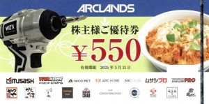 アークランズ＜旧アークランド＞（かつや・ビバホーム他）株主優待券 550円券　2025年5月31日期限