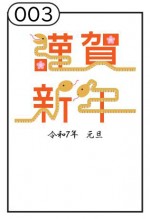 2025年用（令和7年）デザイン印刷済み年賀状（年賀はがき）　額面85円デザイン3番（5枚セット・1枚あたり120円）_課税対象商品