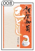 2025年用（令和7年）デザイン印刷済み年賀状（年賀はがき）　額面85円デザイン8番（10枚セット・1枚あたり120円）_課税対象商品