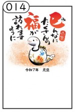 2025年用（令和7年）デザイン印刷済み年賀状（年賀はがき）　額面85円デザイン14番（10枚セット・1枚あたり120円）_課税対象商品