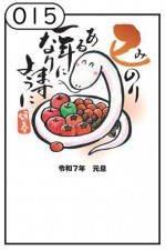 2025年用（令和7年）デザイン印刷済み年賀状（年賀はがき）　額面85円デザイン15番（10枚セット・1枚あたり120円）_課税対象商品