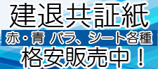 建退共証紙格安販売中！