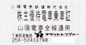 山陽電鉄株主優待乗車証（切符タイプ）2025年5月31日期限