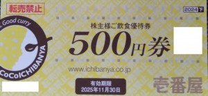 CoCo壱番屋（ココイチ）株主優待券 500円券　2025年11月30日期限