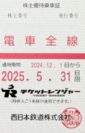 西日本鉄道（西鉄）株主優待（定期型）電車全線 2025年5月31日期限