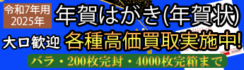 令和７年用年賀はがき高価買取実施中！