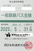 西日本鉄道（西鉄）株主優待（定期型）一般路線バス全線 2025年5月31日期限