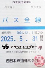 西日本鉄道（西鉄）株主優待（定期型）バス全線 2025年5月31日期限