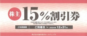 焼肉坂井ホールディングス（ジーテイスト）株主優待券 15％割引券（村さ来・ヤマダモンゴル・焼肉屋さかい他）2024年12月31日期限_課税対象商品