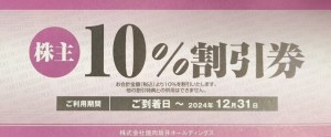 焼肉坂井ホールディングス（ジーテイスト）株主優待券 10％割引券（村さ来・ヤマダモンゴル・焼肉屋さかい他）2024年12月31日期限_課税対象商品