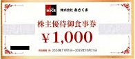 あさくま（ステーキのあさくま）株主優待券 1,000円券　2025年10月31日期限