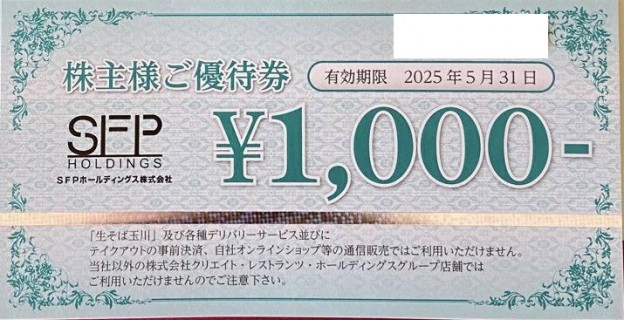 SFPホールディングス（磯丸水産・鳥良商店・きづなすし等） 株主優待券 1,000円券 2025年5月31日期限 | 飲食関連券・食事ギフト券の買取なら チケットレンジャー