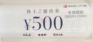 ハイデイ日高(日高屋)株主優待券 500円券　2025年11月30日期限