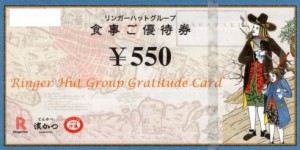 リンガーハット株主優待券 550円券 2025年7月31日期限