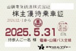 山陽電鉄株主優待（定期型）電車・バス全線 2025年5月31日期限