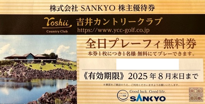 SANKYO（サンキョー）株主優待券 全日プレーフィー無料券 2025年8月31日期限 | レジャー券 の格安チケット購入なら金券ショップチケットレンジャー