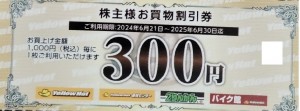 イエローハット株主優待券 300円券 2025年12月31日期限_課税対象商品