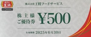 王将フードサービス（餃子の王将）株主優待券 500円券 2025年6月30日期限