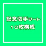 記念切手・旧柄シート[10枚構成]額面85円_課税対象商品