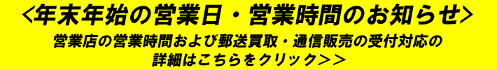 年末年始の営業時間のお知らせ