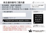 SFJ（スターフライヤー）株主優待券 ＜2024年12月1日〜2025年11月30日期限＞_課税対象商品