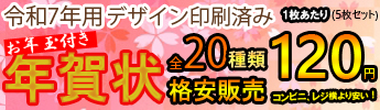 コンビニ、レジ横より安い！印刷済み年賀格安販売！