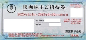 東宝 株主優待 映画株主ご招待券（買取の場合、開封済みは買取不可）2025年6月30日期限