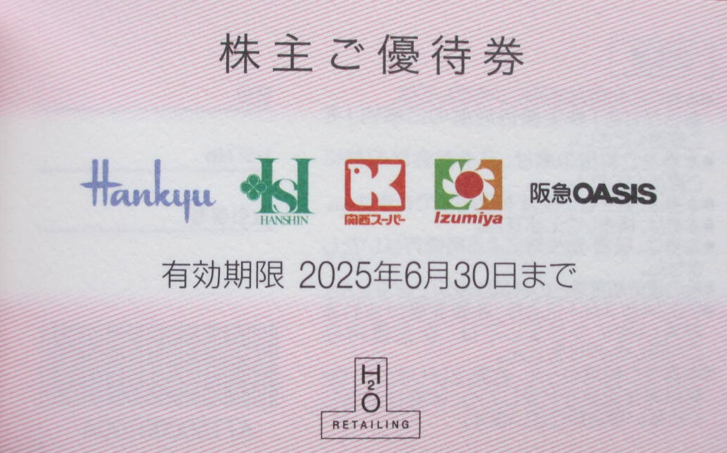 エイチ・ツー・オー・リテイリング 株主優待券（5〜10％割引券）1枚 2025年6月30日期限_課税対象商品 | デパート・百貨店商品券・株主優待券 の買取ならチケットレンジャー