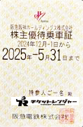 阪急電鉄株主優待(定期型）電車全線 2025年5月31日期限