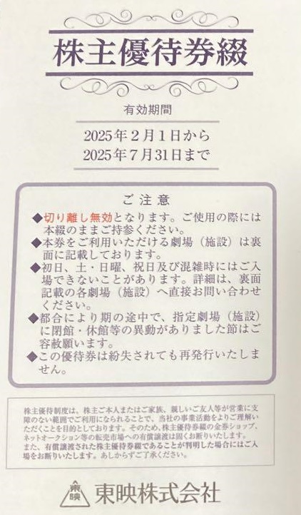 東映 株主優待券(6枚綴1冊・冊子切離不可)2025年7月31日期限 | 映画券の格安チケット購入なら金券ショップチケットレンジャー