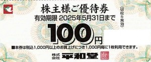 平和堂株主優待 冊子（100円券×10枚綴り）2025年5月31日期限_課税対象商品