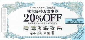 ヨシックス株主優待 や台やグループ全店共通お食事20％割引券 2025年6月30日期限_課税対象商品