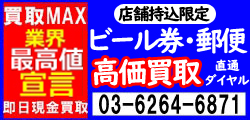 ビール券・郵便 高価買取直通ダイヤル 03-6264-6871