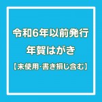 2024年（令和6年）以前発行年賀はがき【未使用・書き損じ含む】は『はがき※絵柄不問　額面〇〇円』でお見積りして下さい