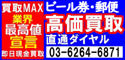 即日換金（現金化）高価買取直通ダイヤル