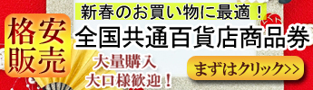 全国共通百貨店商品券格安販売